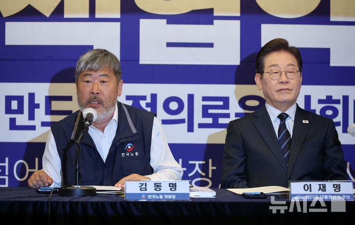 [서울=뉴시스] 조성우 기자 = 김동명 한국노총 위원장과 대선후보 당시 이재명 대통령이 지난 5월 1일 오후 서울 중구 한국프레스센터에서 열린 정책협약식에서 발언하고 있다. 2025.05.01. xconfind@newsis.com