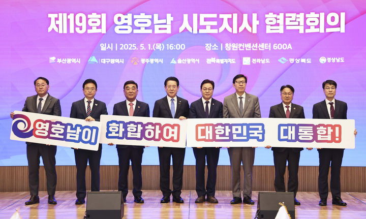 [광주=뉴시스] 제19회 영호남 시도지사 협력회의. (사진=광주시청 제공). photo@newsis.com *재판매 및 DB 금지