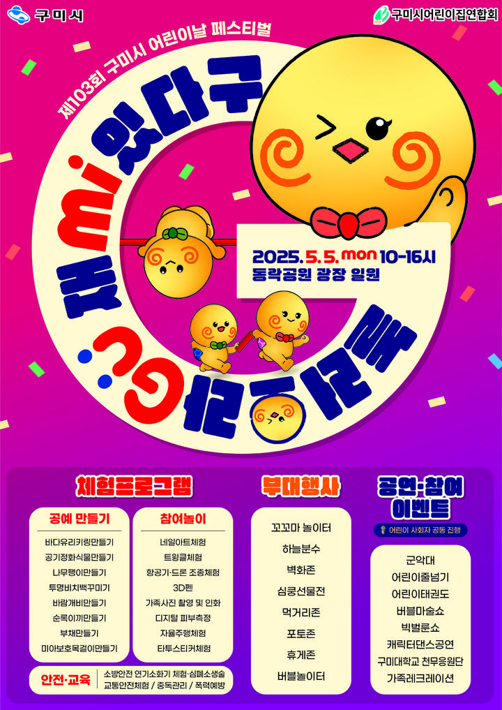 [구미=뉴시스] 어린이날 행사 포스터. (사진=구미시 제공) 2025.05.02 photo@newsis.com *재판매 및 DB 금지