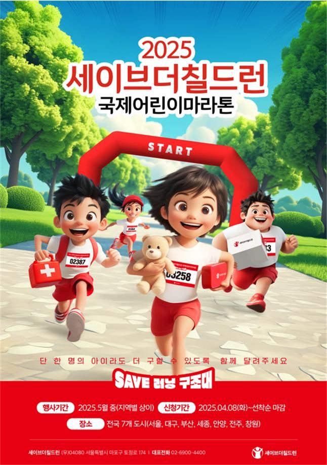 [부산=뉴시스] 2025 세이브더칠드런 국제어린이마라톤 포스터(사진=부산시 제공) 2025.05.02. photo@newsis.com *재판매 및 DB 금지