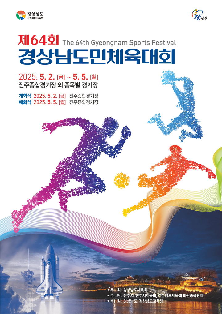 [진주=뉴시스]제64회 경남도민체육대회 진주에서 2일 성대한 개막.(사진=진주시 제공).2025.05.02.photo@newsis.com *재판매 및 DB 금지