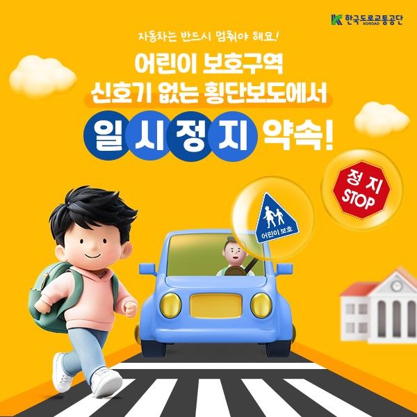 어린이 보호구역 일시정지 카드뉴스. *재판매 및 DB 금지