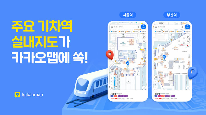 [서울=뉴시스] 카카오맵이 서울역 등 전국 기차역 54곳 실내지도 서비스를 시작했다고 2일 밝혔다. 2025.05.02. (사진=카카오 제공) *재판매 및 DB 금지