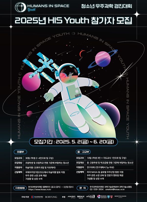 [서울=뉴시스] 보령은 청소년 우주과학 경진대회 '2025년 HIS Youth' 참가자를 모집한다고 2일 밝혔다. (사진=보령 제공) 2025.05.02. photo@newsis.com *재판매 및 DB 금지
