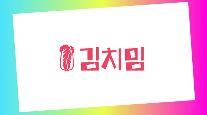 김치펀. (사진=로똔다 제공) *재판매 및 DB 금지