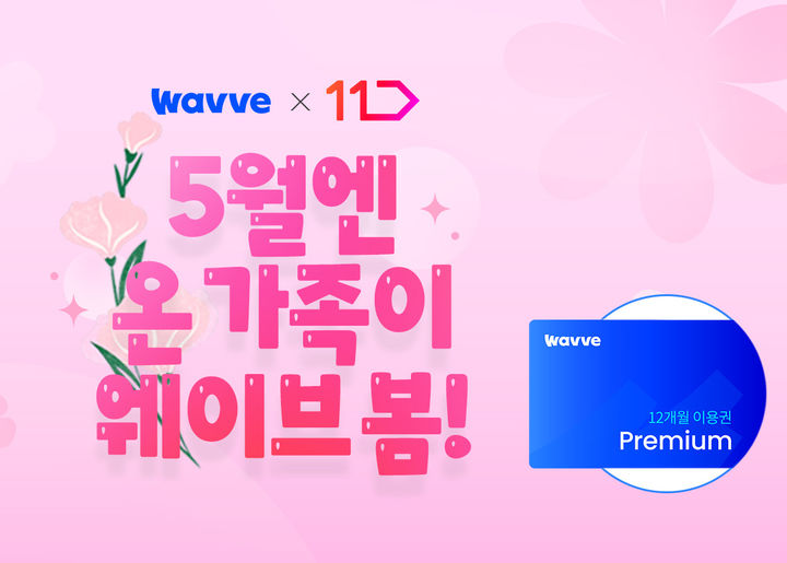 웨이브, '11번가 제휴' 1년 이용권 최대 41% 할인
