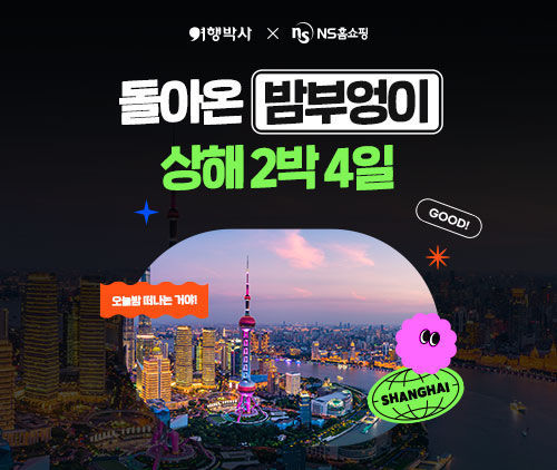 [서울=뉴시스] NS홈쇼핑이 상해 핵심 관광지를 둘러볼 수 있는 여행 상품을 선보인다고 2일 밝혔다. (사진=NS홈쇼핑 제공) *재판매 및 DB 금지