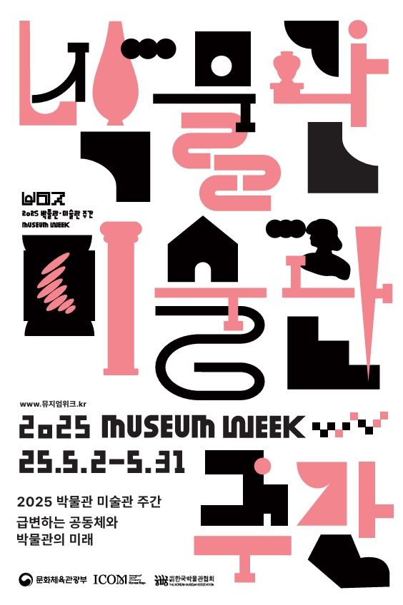  '2025 박물관·미술관 주간' 포스터. (문화체육관광부 제공) *재판매 및 DB 금지