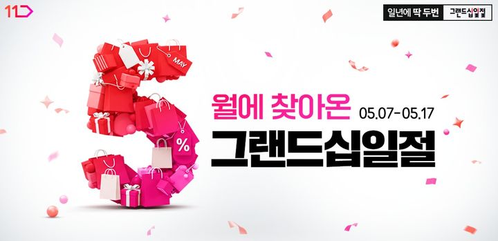 [서울=뉴시스] 11번가가 상반기 최대 쇼핑축제 5월 '그랜드십일절'을 앞두고 오는 6일까지 사전 프로모션을 실시한다고 2일 밝혔다. (사진=십일번가 제공) *재판매 및 DB 금지