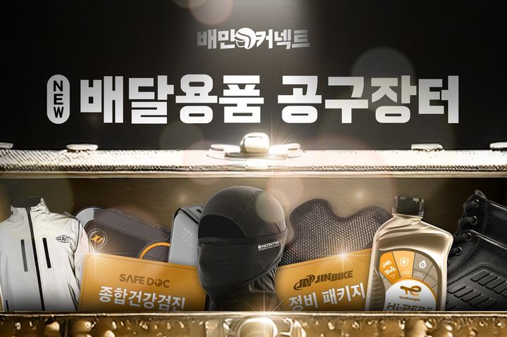 [서울=뉴시스] 배달의민족(배민)의 물류서비스를 전담하는 우아한청년들이 복지·안전 혜택을 강화하고 배달용품을 합리적인 가격에 제공하는 전용기획전 '배민커넥트 NEW(뉴) 배달용품 공구장터'를 진행한다고 2일 밝혔다. (사진=우아한청년들 제공) *재판매 및 DB 금지