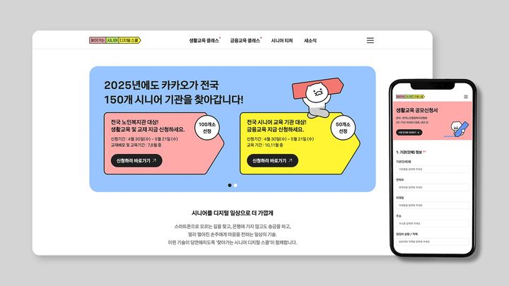 [서울=뉴시스] 카카오임팩트는 지난 1일부터 '2025 찾아가는 시니어 디지털 스쿨' 사업을 추진하고 교육 참여 모집과 교재 배포 신청을 시작했다고 2일 밝혔다. (사진=카카오임팩트 제공) *재판매 및 DB 금지