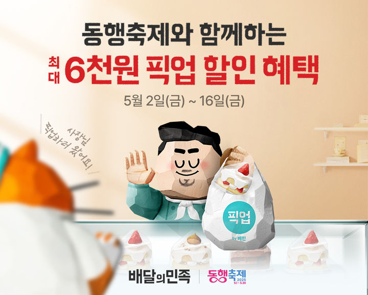 [서울=뉴시스] 배달의민족(배민) 운영사 우아한형제들이 중소벤처기업부가 주관하는 '2025년 5월 동행축제'에 참여한다고 2일 밝혔다. (사진=배민 제공) *재판매 및 DB 금지