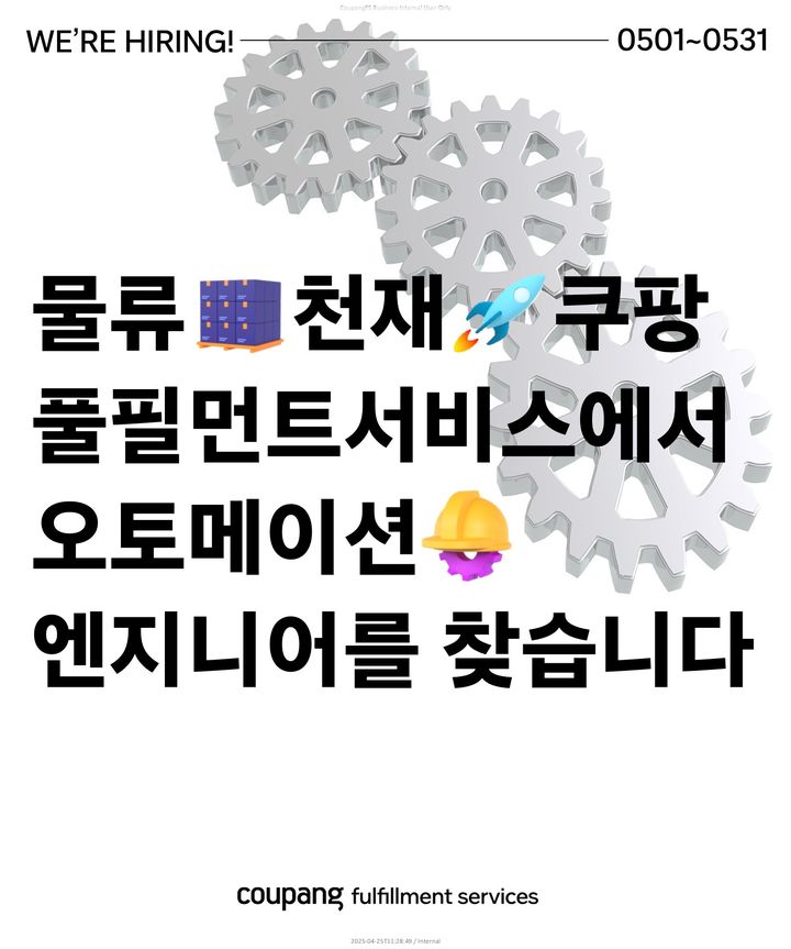 [서울=뉴시스] 쿠팡풀필먼트서비스(CFS)가 2분기 오토메이션 분야 기술 인재 채용에 돌입한다고 2일 밝혔다. (사진=쿠팡 제공) *재판매 및 DB 금지