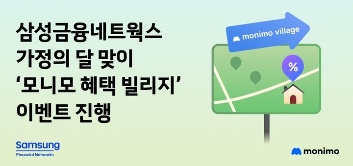 [서울=뉴시스] 삼성금융네트웍스, 가정의 달 맞이 '모니모 혜택 빌리지' 이벤트. (사진=삼성금융네트웍스 제공) 2025.05.02. photo@newsis.com *재판매 및 DB 금지