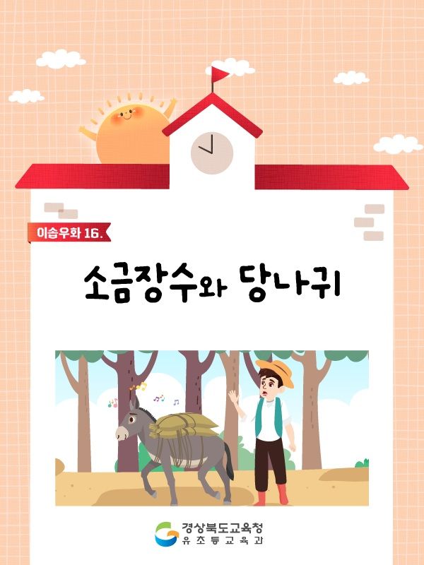 [안동=뉴시스] 소금장수와 당나귀 표지 사진. (사진=경북교육청 제공) 2025.05.02 photo@newsis.com *재판매 및 DB 금지