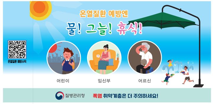 [세종=뉴시스] 미리보는 온열질환 예방수칙(사진=질병관리청) *재판매 및 DB 금지