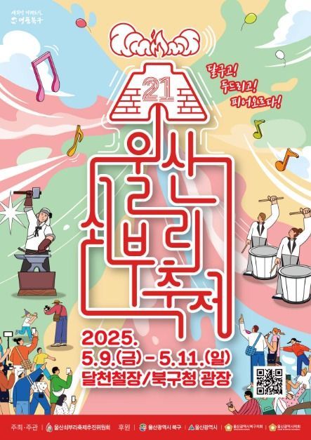 '달구고! 두드리고! 피어오르다!' 9~11일 울산쇠부리축제