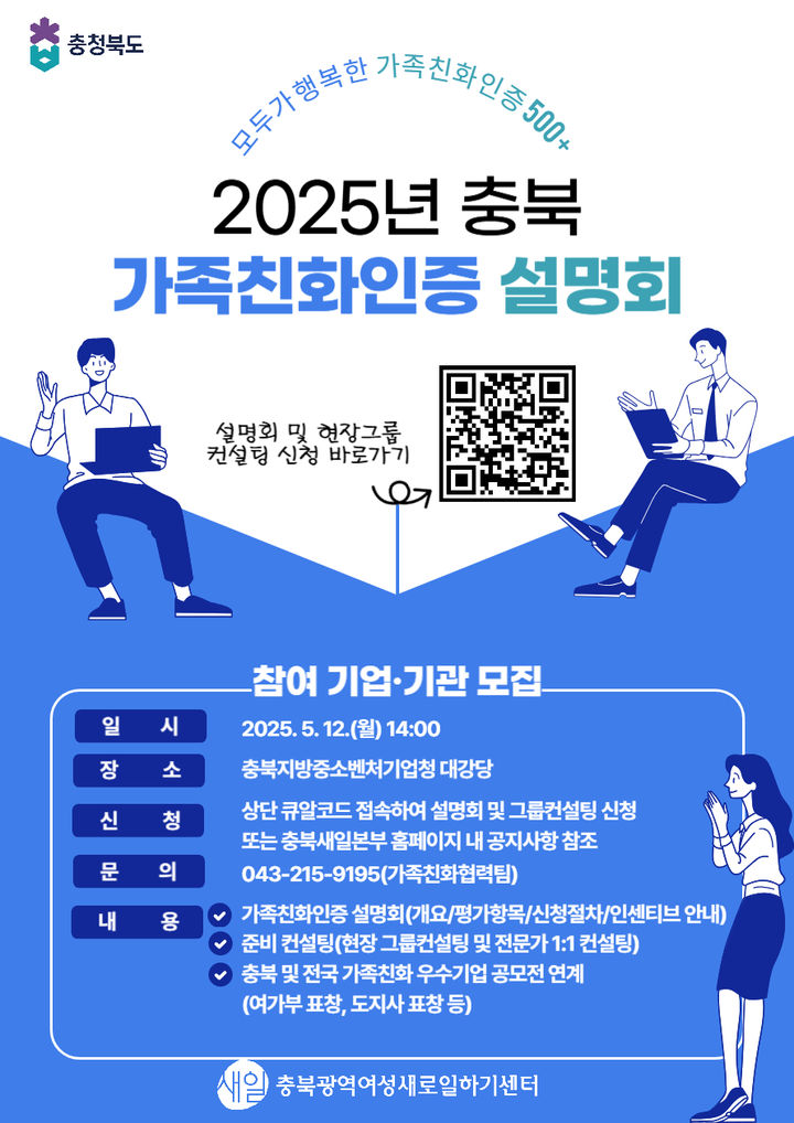 충북 가족친화인증 설명회 홍보 포스터. *재판매 및 DB 금지
