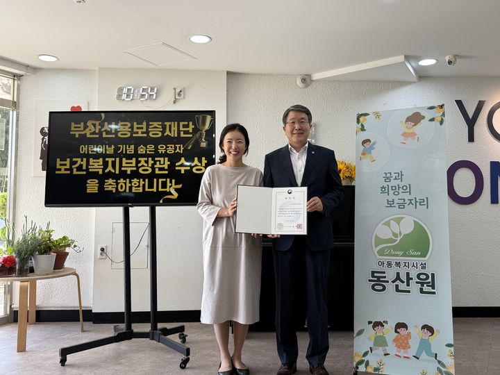 [부산=뉴시스] 부산신용보증재단은 아동권리 증진 및 아동복지 향상에 기여한 공로를 인정받아 '제103회 어린이날 기념 유공' 보건복지부장관 기관 표창을 수상했다. (사진=부산신용보증재단 제공) 2025.05.02. photo@newsis.com *재판매 및 DB 금지