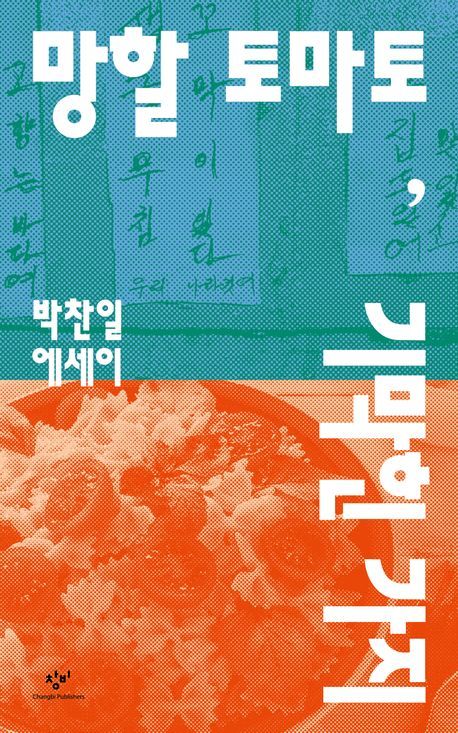 [서울=뉴시스] 망할 토마토, 기막힌 가지(사진=창비 제공) 2025.05.02. photo@newsis.com *재판매 및 DB 금지