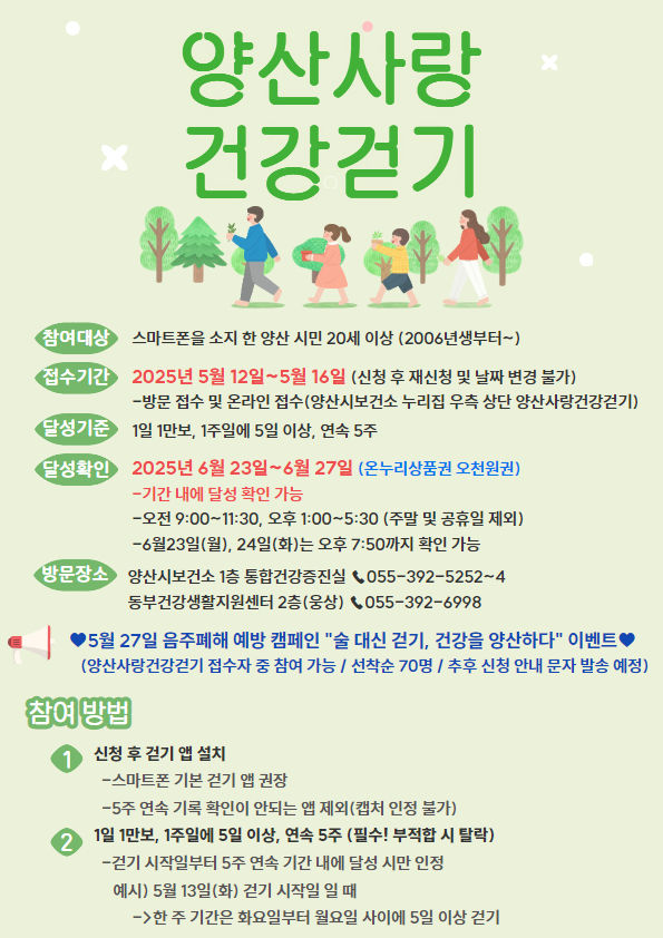 [양산=뉴시스] 양산사랑 건강걷기 2차 참가자 모집 안내문. (사진=양산시 제공) 2025.05.03. photo@newsis.com *재판매 및 DB 금지