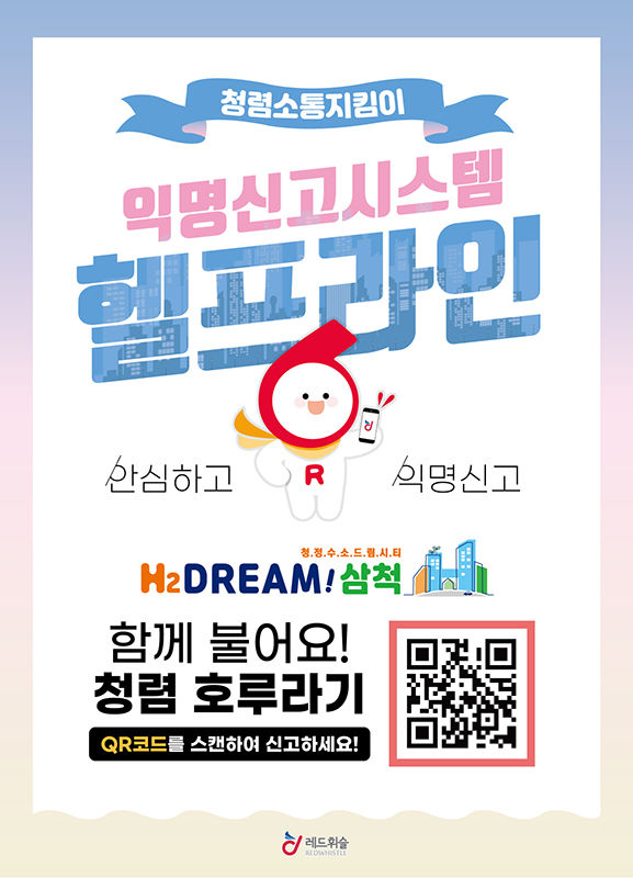 삼척시 레드휘슬 신고 시스템 운영 안내 포스터.(사진=삼척시 제공) *재판매 및 DB 금지