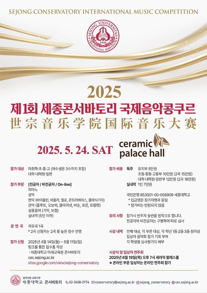세종대 미래교육원 세종콘서바토리가 '제1회 세종콘서바토리 국제음악콩쿠르'를 개최한다. 사진은 콩쿠르 포스터. (사진=세종대 제공) *재판매 및 DB 금지