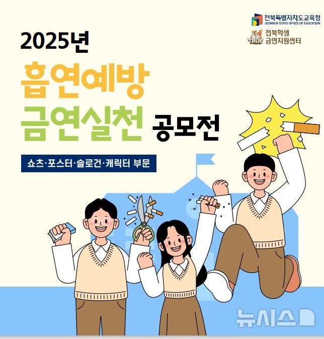 [전주=뉴시스]윤난슬 기자 = 전북특별자치도교육청은 학생, 학부모, 교직원이 함께 참여하는 '2025 흡연 예방 금연 실천 공모전'을 진행한다고 4일 밝혔다.(사진=전북교육청 제공)