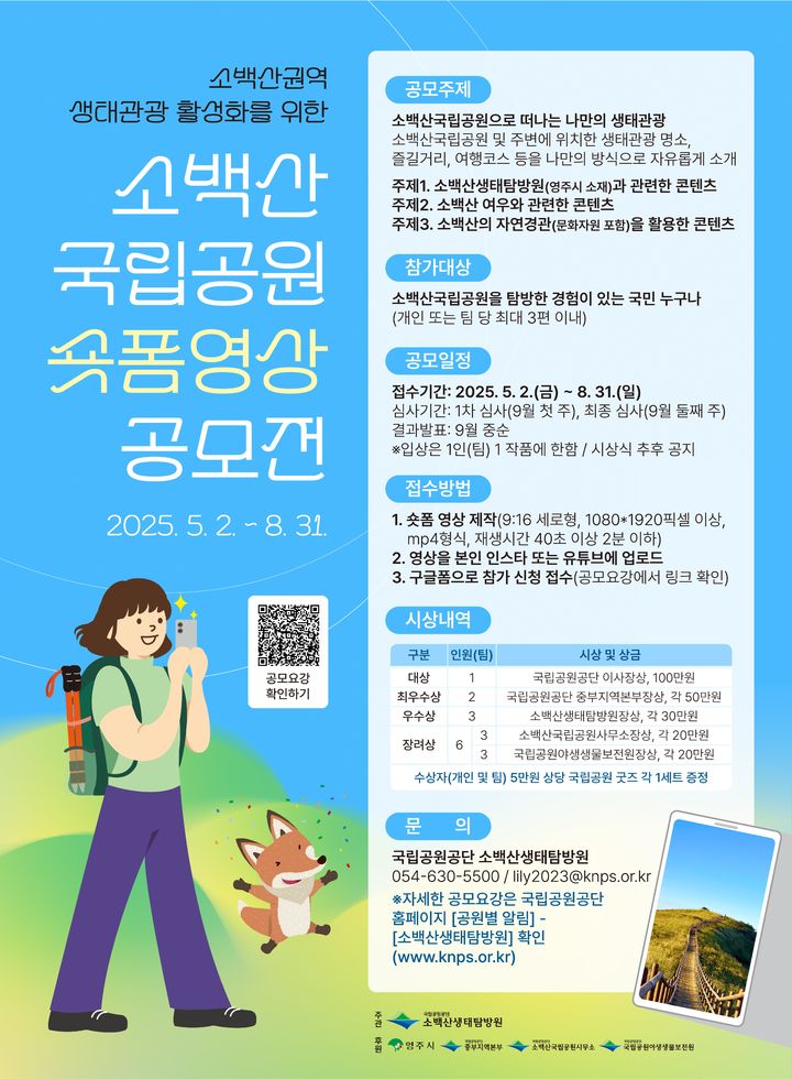  [영주=뉴시스] '소백산국립공원 생태관광 숏폼 영상 공모전' 포스터 (사진=소백산생태탐방원 제공) 2025.05.02. photo@newsis.com *재판매 및 DB 금지