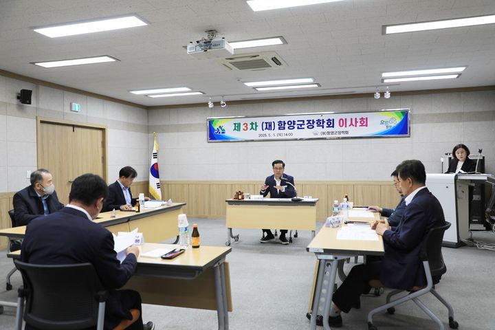 [함양=뉴시스] (재)함양군장학회 제3차 이사회 (사진=함양군 제공) 2025. 05. 02. photo@newsis.com *재판매 및 DB 금지