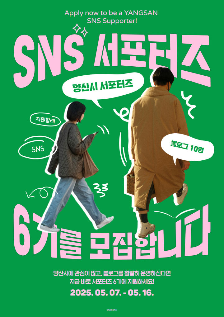 [양산=뉴시스] 양산시 SNS 서포터즈 6기를 모집 포스터. (사진=양산시 제공) 2025.05.02. photo@newsis.com *재판매 및 DB 금지
