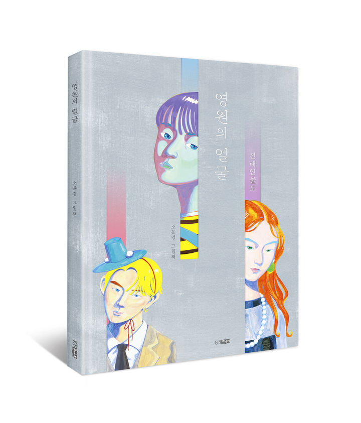 [서울=뉴시스]영원의얼굴 입체표지.(사진=웅진씽크빅 제공) 2025.05.02. photo@newsis.com *재판매 및 DB 금지