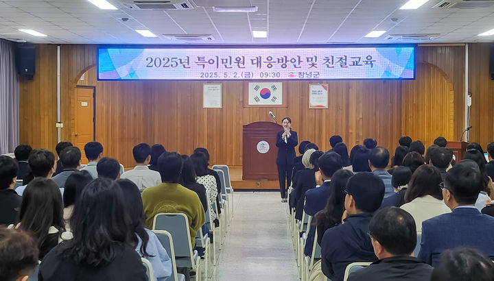 [창녕=뉴시스] 특이민원 대응 및 친절교육을 하고 있다. (사진= 창녕군 제공) 2025.05.02. photo@newsis.com *재판매 및 DB 금지
