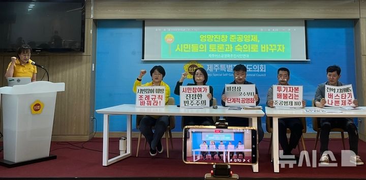 [제주=뉴시스] 양영전 기자 = 정의당·진보당 제주도당과 제주녹색당을 비롯해 버스 노동자 단체 등 8개 단체로 구성된 제주버스공영화추진시민연대가 2일 오전 제주도의회 도민카페에서 기자회견을 열고 구호를 외치고 있다. 2025.05.02. 0jeoni@newsis.com 