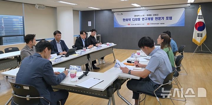 [서울=뉴시스]한국한의약진흥원은 지난달 30일 서울 중구 분원 한울림커뮤니티센터에서 ‘한의약 x AI : 미래를 그리다’를 주제로 ‘한의약 디지털 연구개발 포럼’을 개최했다고 2일 밝혔다. (사진= 한국한의약진흥원 제공) 2025.05.02. photo@newsis.com. 