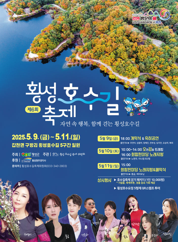 '제6회 횡성호수길 축제' 안내문. *재판매 및 DB 금지