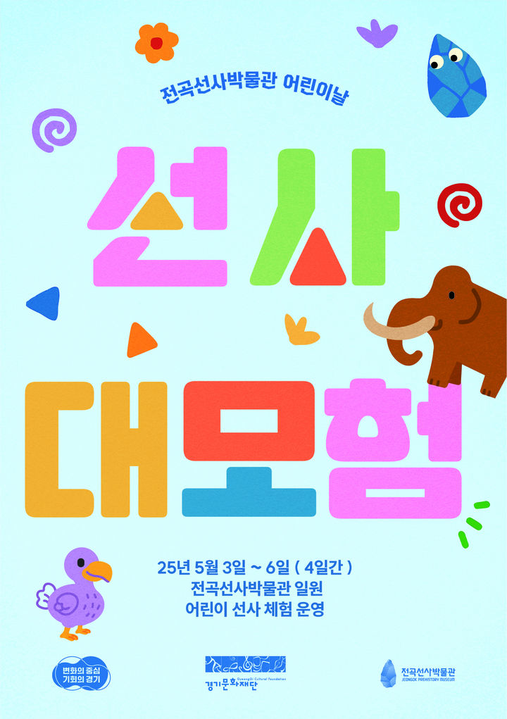 전곡선사박물관 어린이날 행사(사진=경기문화재단 제공) *재판매 및 DB 금지