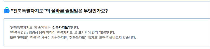 전북특별자치도 홈페이지 Q&amp;A.(전북자치도 홈페이지 캡쳐) *재판매 및 DB 금지