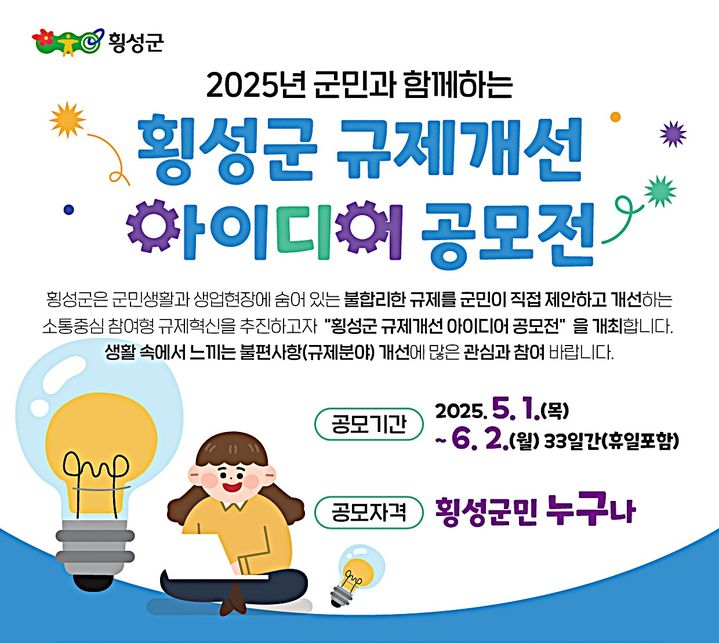 군민 참여 '규제개선 아이디어 공모전' 안내문. *재판매 및 DB 금지