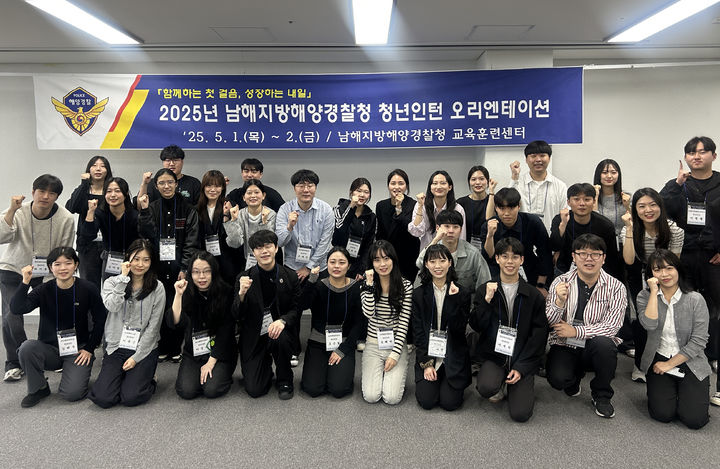 [부산=뉴시스] 남해지방해양경찰청은 올해 새롭게 채용된 청년인턴 31명을 대상으로 해양경찰 직무 오리엔테이션을 개최해 기념사진을 촬영하고 있다. (사진=남해지방해양경찰청 제공) 2025.05.02. photo@newsis.com *재판매 및 DB 금지