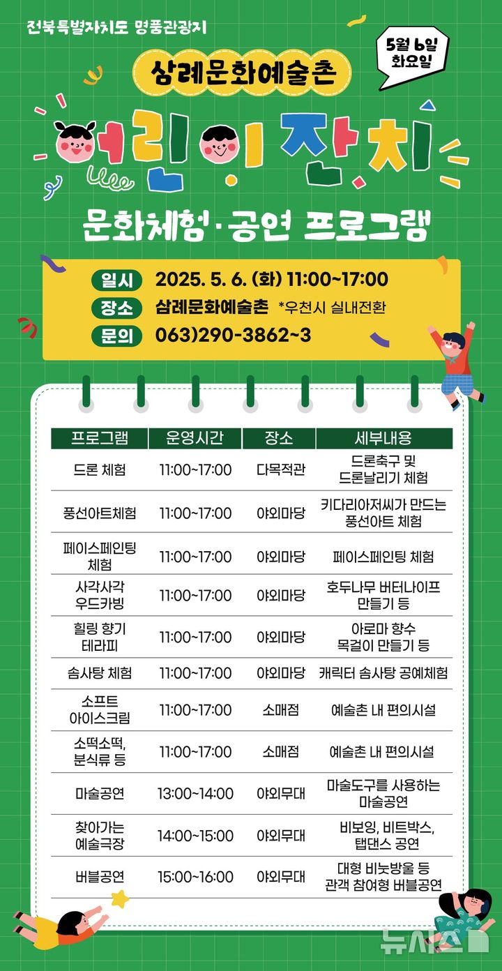 [완주=뉴시스] 완주 삼례문화예술촌, 어린이 잔치 프로그램. *재판매 및 DB 금지