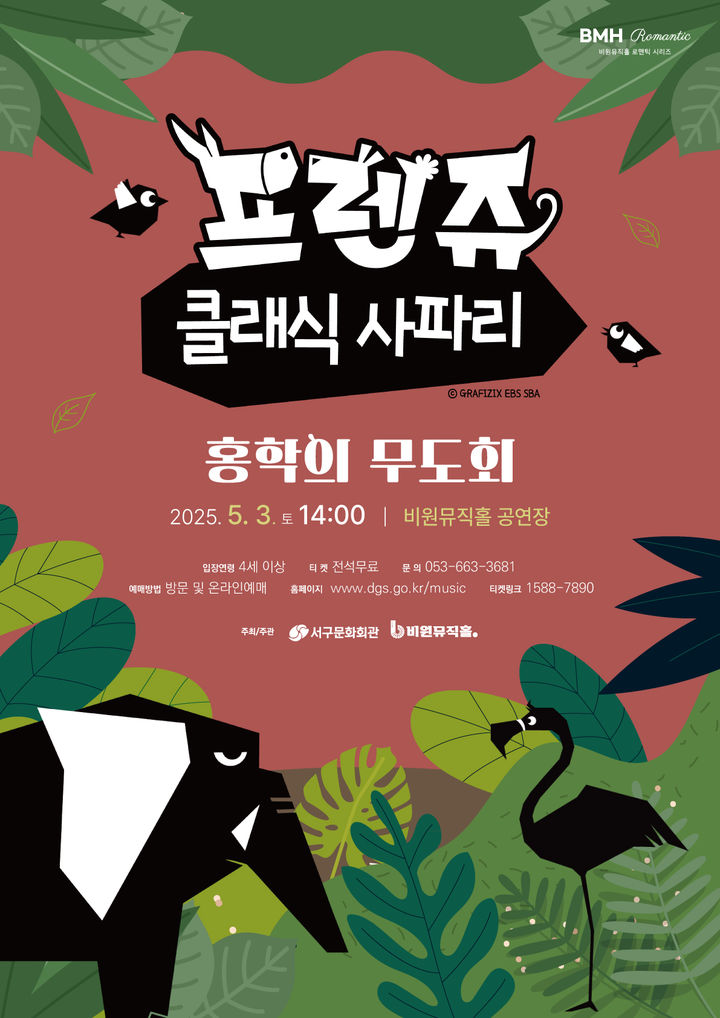 [대구=뉴시스] 프렌쥬 클래식 '홍학의 무도회' 포스터. (사진=대구 비원뮤직홀 제공) 2025.05.02. photo@newsis.com *재판매 및 DB 금지