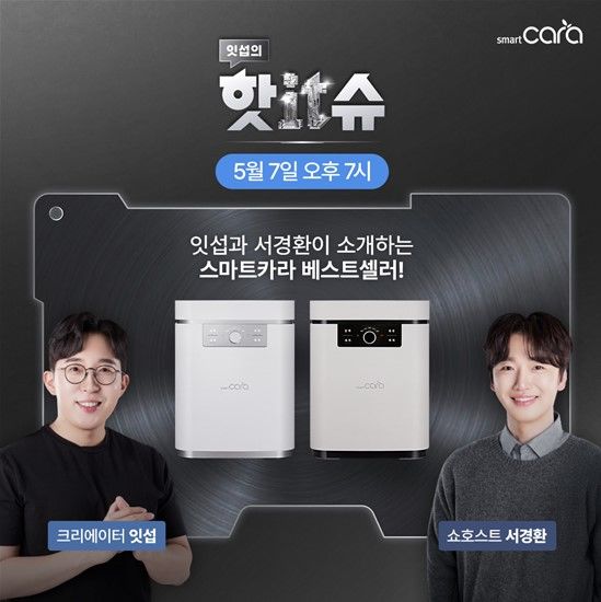 [서울=뉴시스]스마트카라, 7일 음식물처리기 라방…유튜버 잇섭 진행.(사진=스마트카라 제공) 2025.05.02. photo@newsis.com *재판매 및 DB 금지