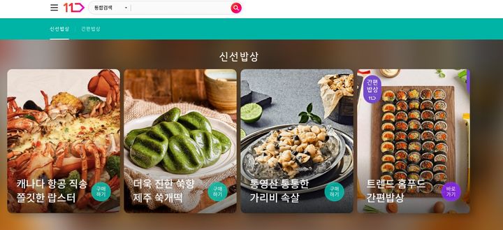 (사진=11번가 제공) *재판매 및 DB 금지