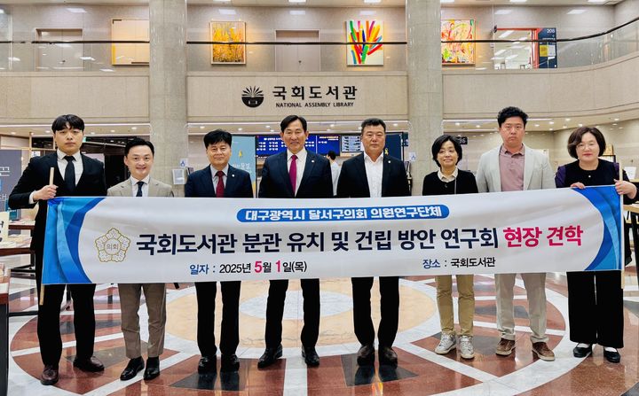 [대구=뉴시스] 대구시 달서구의회는 국회도서관의 대구 분관 유치의 타당성과 추진 방향을 모색하기 위해 국회도서관을 방문했다. (사진=대구시 달서구의회 제공) 2025.05.02. photo@newsis.com *재판매 및 DB 금지