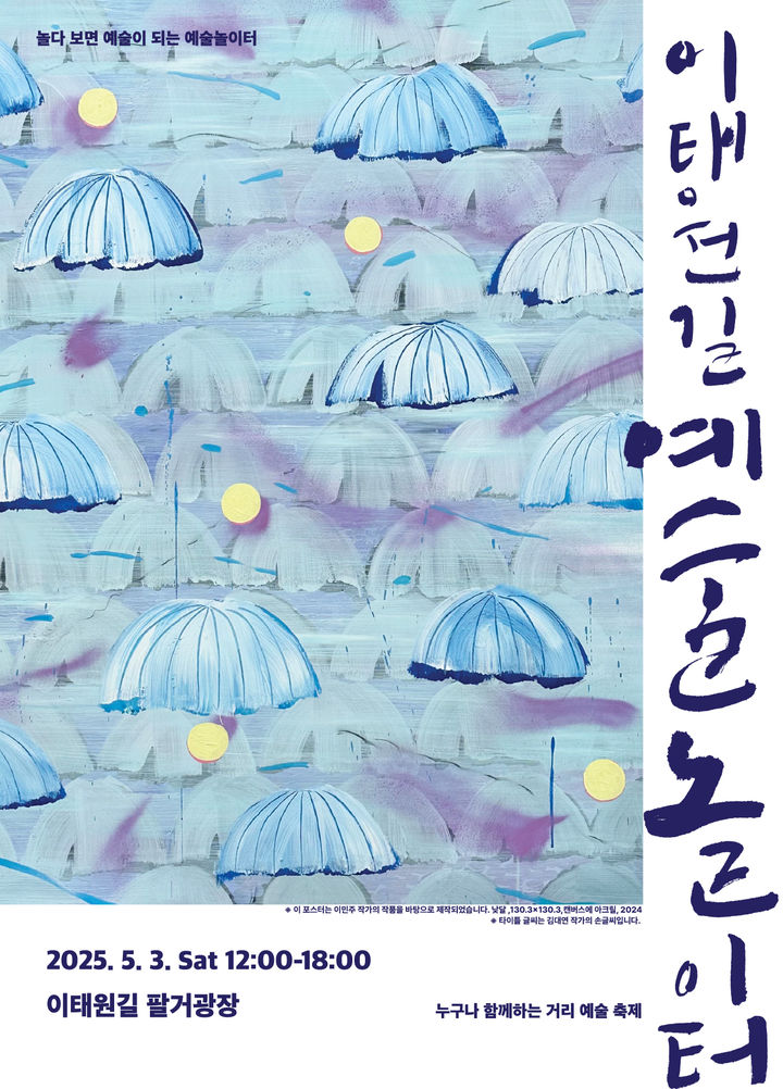 [대구=뉴시스] 이태원길 예술놀이터 포스터. (사진=행복북구문화재단 제공) 2025.05.02. photo@newsis.com *재판매 및 DB 금지