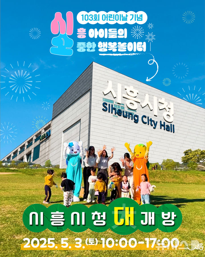 [시흥=뉴시스] 어린이의 날 행사가 열리는 시흥시청 전경. (사진=시흥시 제공).2025.05.02.photo@newsis.com