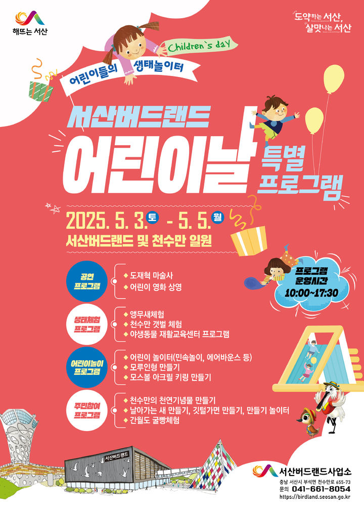 [서산=뉴시스] 서산버드랜드사업소 어린이날 특별프로그램 운영 공식 홍보물. (사진=뉴시스 DB). photo@newsis.com&nbsp; *재판매 및 DB 금지