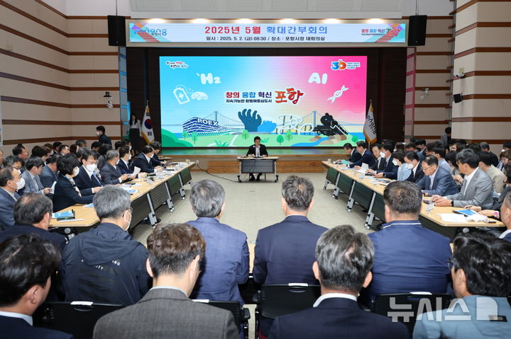 [포항=뉴시스] 송종욱 기자 = 이강덕 시장은 2일 포항시청 대회의실에서 확대 간부 회의를 열고 세계녹색성장포럼(WGGF)의 철저한 준비와 의료와 돌봄을 연계한 포항형 돌봄 인프라 구축으로 도시 품격을 올리는 데 행정력을 집중할 것을 당부했다. 사진은 5월 확대 간부 회의 모습. (사진=포항시 제공) 2025.05.02. photo@newsis.com