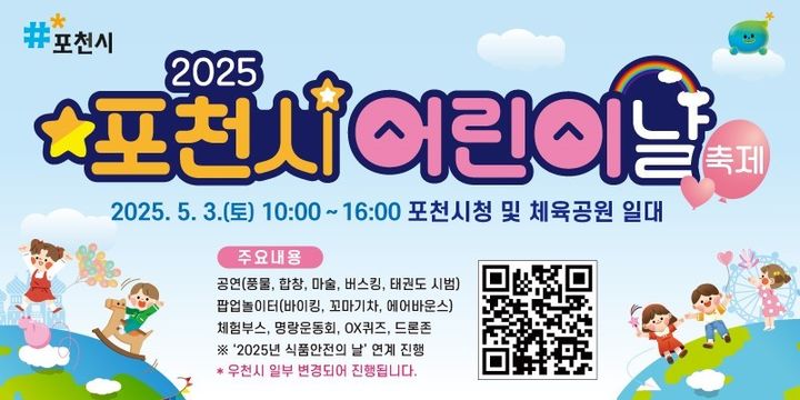 [포천소식]시, '2025 어린이날 축제' 예정대로 3일 개최 등